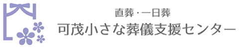 可茂小さな葬儀支援センター