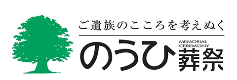 のうひ葬祭