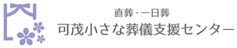 【公式】可茂小さな葬儀支援センター ≪葬儀/家族葬/直葬 24時間365日対応中!!≫